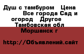 Душ с тамбуром › Цена ­ 3 500 - Все города Сад и огород » Другое   . Тамбовская обл.,Моршанск г.